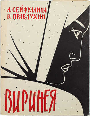 [Сейфуллина З., автограф] Сейфуллина Л., Правдухин В. Виринея. М.: Искусство, 1959.